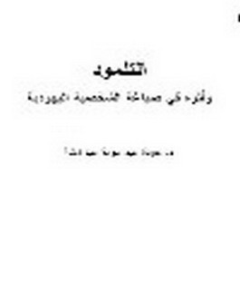 التلمود وأثره في صياغة الشخصية اليهودية