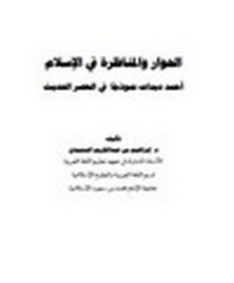 الحوار والمناظرة في الإسلام - أحمد ديدات نموذجًا في العصر الحديث