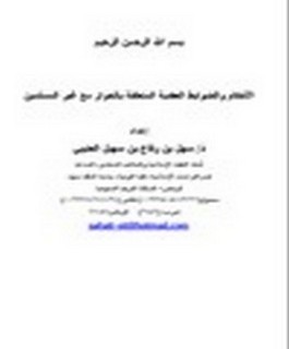 الأحكام والضوابط العقدية المتعلقة بالحوار مع غير المسلمين