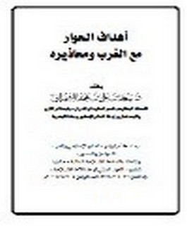 أهداف الحوار مع الغرب ومحاذيره