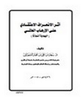 أثر الإنحراف الاعتقادي على الارهاب العالمي - اليهودية نموذجا
