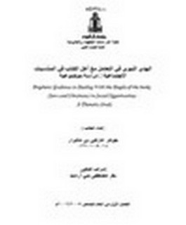 الهدي النبوي في التعامل مع اهل الكتاب في المناسبات الاجتماعية: دراسة موضوعية
