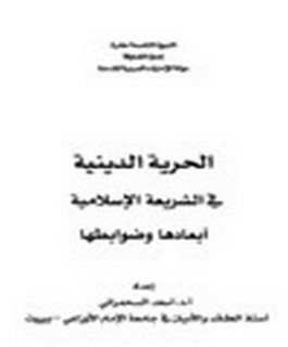 الحرية الدينية في الشريعة الإسلامية - أبعادها وضوابطها