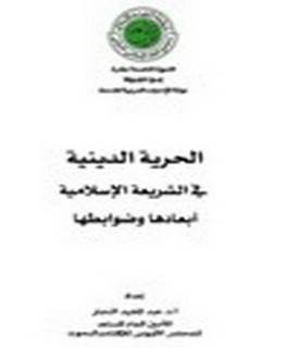 الحرية الدينية في الشريعة الإسلامية - أبعادها وضوابطها