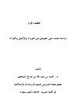 تعظيم الحرم - دراسة تعتمد على نصوص من التوراة والإنجيل والقرآن