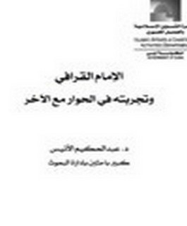 الإمام القرافي وتجربته في الحوار مع الآخر