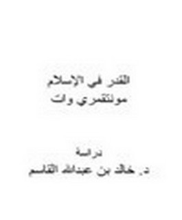 القدر في الإسلام - مونتقمري وات