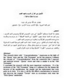 التخييل بين القرآن الكريم والعهدالقديم