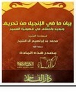 بيان ما في الإنجيل من تحريف وتبديل واختلاف في لاهوتيه المسيح