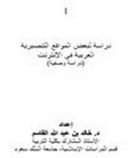 دراسة لبعض المواقع التنصيرية العربية في الإنترنت