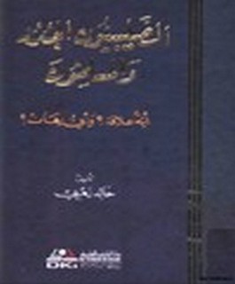 الصليبيون الجدد والمسلمون - أية علاقة؟ وأي رهان؟