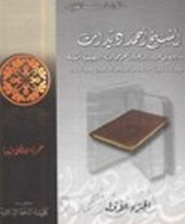 الشيخ احمد ديدات ومنهجه في الحوار والدعوة وأهم مجالاته التطبيقية الممكنة مع دراسة تمهيدية موسعة عن الاسلام والمسلمين في جنوب إفريقيا