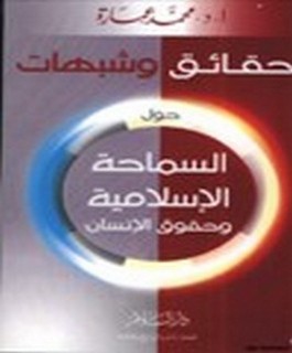 حقائق وشبهات حول السماحة الاسلامية وحقوق الانسان