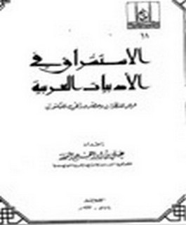 الاستشراق في الادبيات العربية - عرض للنظرات وحضر وراقي للمكتوب