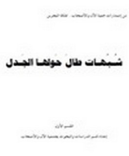 شبهات طال حولها الجدل