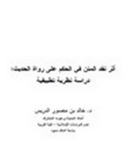 أثر نقد المتن في الحكم على رواة الحديث: دراسة نظرية تطبيقية