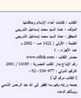 كتابات أعداء الإسلام ومناقشتها