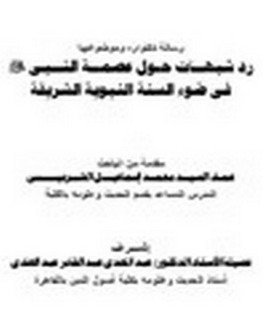 رد شبهــات حـول عصمــة النــبى صلى الله عليه و سلم فى ضوء السنة النبوية الشريفة