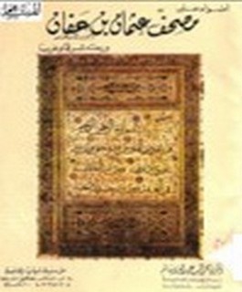 أضواء على مصحف عثمان بن عفان ورحلته شرقا وغربا