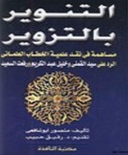 التنوير بالتزوير - مساهمة في نقد علمية الخطاب العلماني - الرد على سيد القمني وخليل عبدالكريم ورفعت السعيد