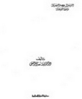 الرسول صلى الله عليه وسلم واليهود وجهاً لوجه - 10 اجزاء