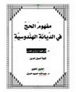 مفهومُ الحَجِّ في الدِّيانَةِ الهِنْدوسِيَّةِ