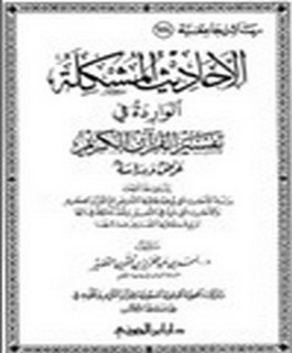 الأحاديث المشكلة الواردة في تفسير القرآن الكريم