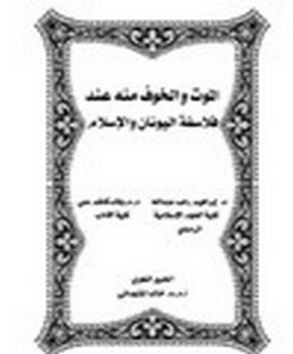 الموت والخوف منه عند فلاسفة اليونان والإسلام