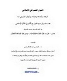 الحوار النصراني الاسلامي تاريخه، وأهدافه وغاياته، والموقف الشرعي منه
