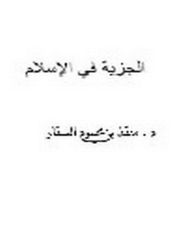 الجزية في الإسلام