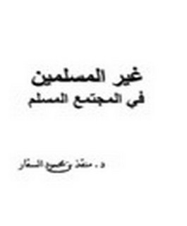 غير المسلمين في المجتمع المسلم