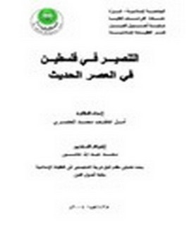 التنصير في فلسطين في العصر الحديث
