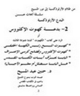 بدعة كهنوت الإكليروس