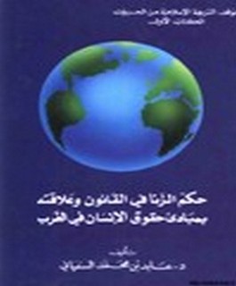 حكم الزنا في القانون وعلاقته بمبادئ حقوق الانسان في الغرب