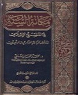 مكانة السنة في التشريع الإسلامي ودحض مزاعم المنكرين والملحدين