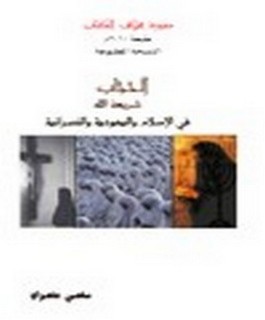 الحجاب شريعة الله في الإسلام واليهودية والنصرانية
