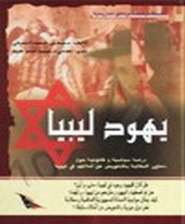 يهود ليبيا