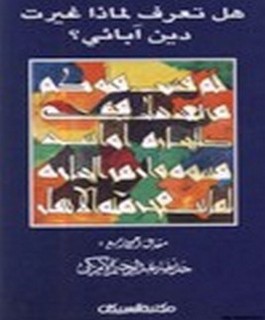 هل تعرف لماذا غيرت دين آبائي؟