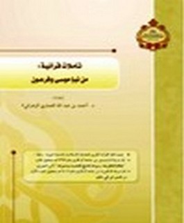 تأملات قرآنية: من نبإ موسى وفرعون