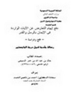 دفع إيهام التعارض عن الآيات الواردة في الإيمان بالرسل والقدر