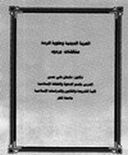 الحرية الدينية وعقوبة الردة - مناقشات وردود