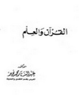 القرآن والعلم