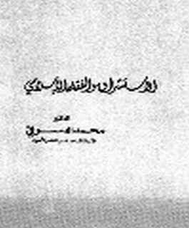 الاستشراق والفقه الإسلامي