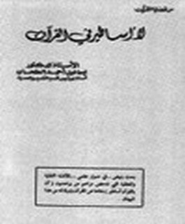 لا أساطير في القرآن