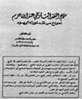 منهج النقد التاريخي عند ابن حزم - نموذج من نقد توراة اليهود