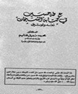 مع طه حسين في كتابه "الشيخان" - نقد وتوثيق