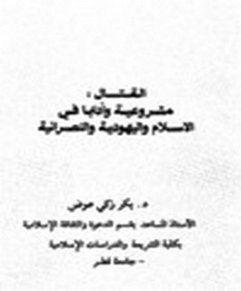 القتال: مشروعية وآدابا في الاسلام واليهودية والنصرانية