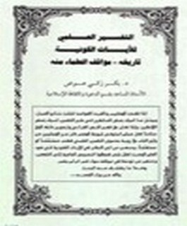 التفسير العلمي للآيات الكونية - تاريخه - مواقف العلماء منه