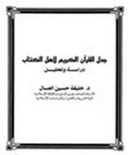 جدل القرآن الكريم لأهل الكتاب - دراسة وتحليل