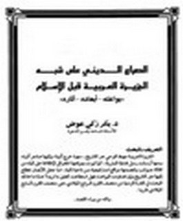 الصراع الديني على شبه الجزيرة العربية قبل الاسلام - بواعثه - ابعاده - آثاره